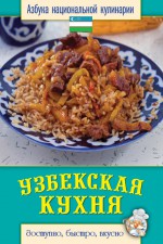 Узбекская кухня. Доступно, быстро, вкусно