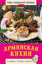 Армянская кухня. Доступно, быстро, вкусно