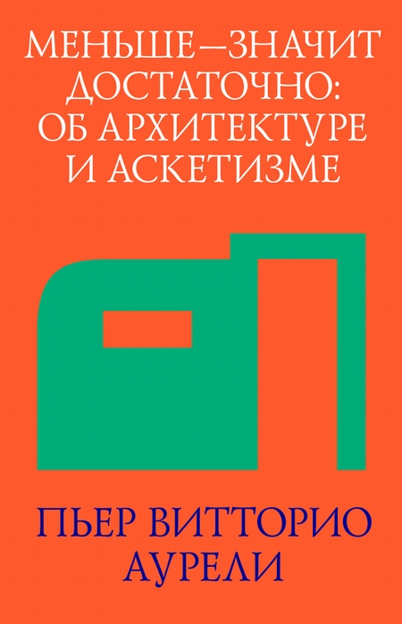 Меньше – значит достаточно: об архитектуре и аскетизме