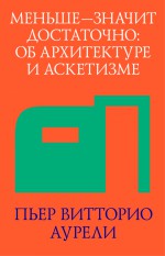 Меньше – значит достаточно: об архитектуре и аскетизме