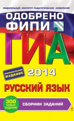 ГИА 2014. Русский язык. Сборник заданий. 9 класс