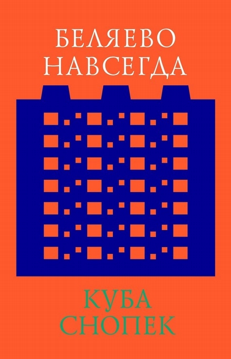 Беляево навсегда: сохранение непримечательного