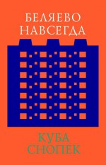 Беляево навсегда: сохранение непримечательного