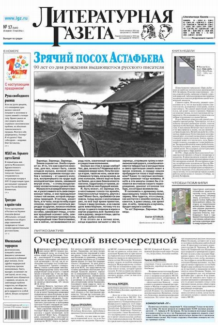 Литературная газета №17 (6460) 2014