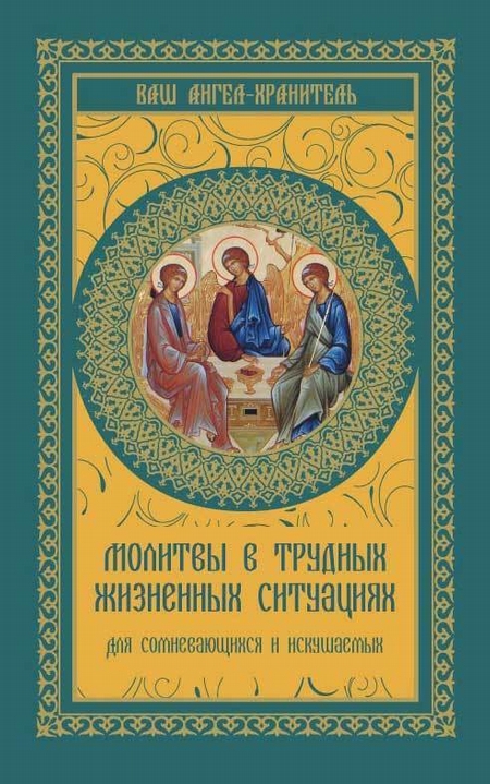 Молитвы в трудных жизненных ситуациях. Для сомневающихся и искушаемых