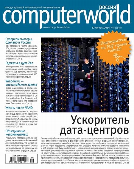 Журнал Computerworld Россия №19/2014