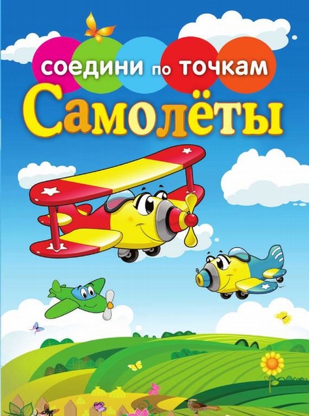 Самолёты