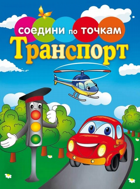 Транспорт