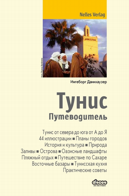 Тунис. Путеводитель