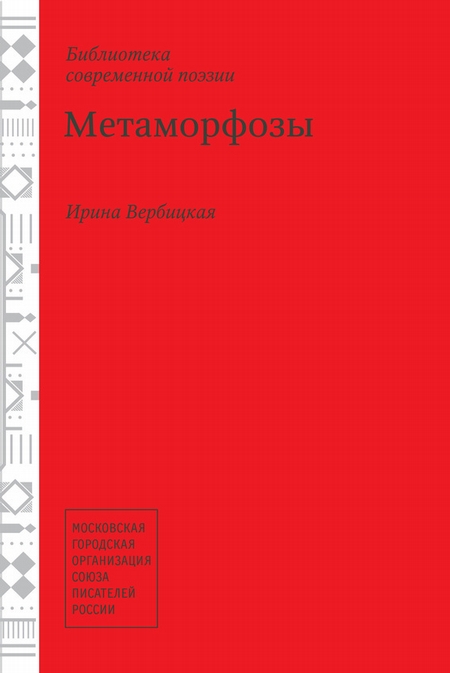 Метаморфозы