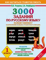 3000 заданий по русскому языку. 1 класс. Найди ошибку. Закрепление навыка грамотного письма