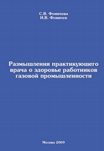 Размышления практикующего врача о здоровье работников газовой промышленности