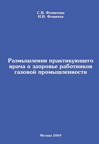 Размышления практикующего врача о здоровье работников газовой промышленности