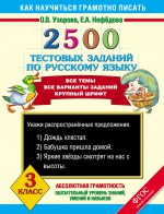 2500 тестовых заданий по русскому языку. 3 класс. Все темы. Все варианты заданий. Крупный шрифт