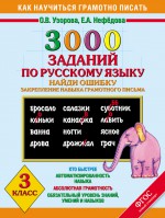 3000 примеров по русскому языку. 3 класс. Найди ошибку. Закрепление навыка грамотного письма
