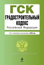 Градостроительный кодекс Российской Федерации. Текст с изменениями и дополнениями на 2018 год