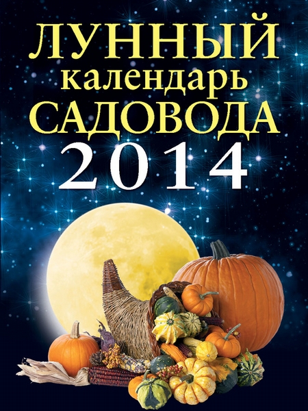 Лунный календарь садовода 2014
