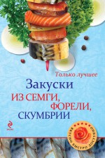 Закуски из семги, форели, скумбрии