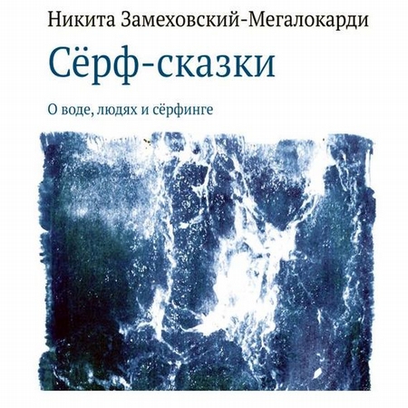 Сёрф-сказки. О воде, людях и сёрфинге