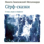 Сёрф-сказки. О воде, людях и сёрфинге