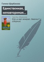 Единственная, неповторимая…