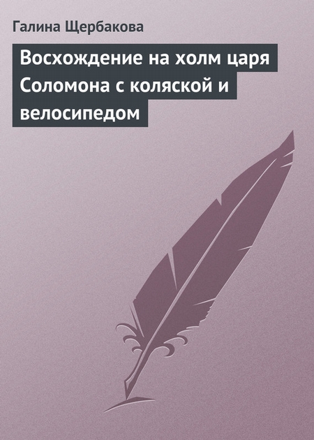 Восхождение на холм царя Соломона с коляской и велосипедом