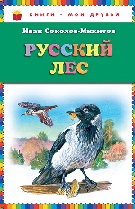 Русский лес (сборник)