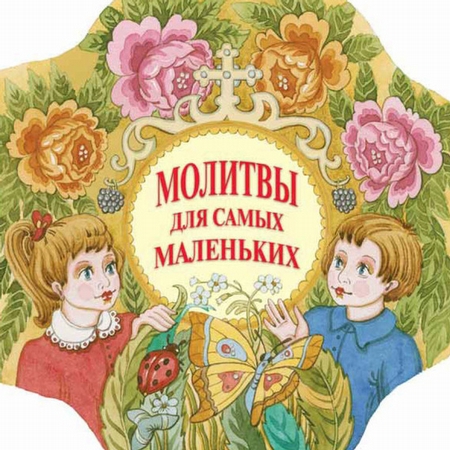 Молитвы для самых маленьких