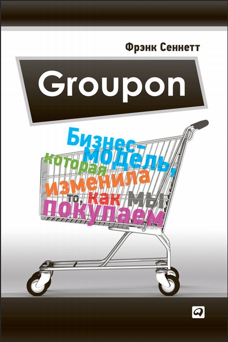 Groupon. Бизнес-модель, которая изменила то, как мы покупаем