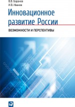 Инновационное развитие России. Возможности и перспективы