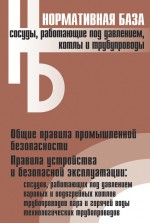 Сосуды, работающие под давлением, котлы и трубопроводы. Сборник нормативных документов