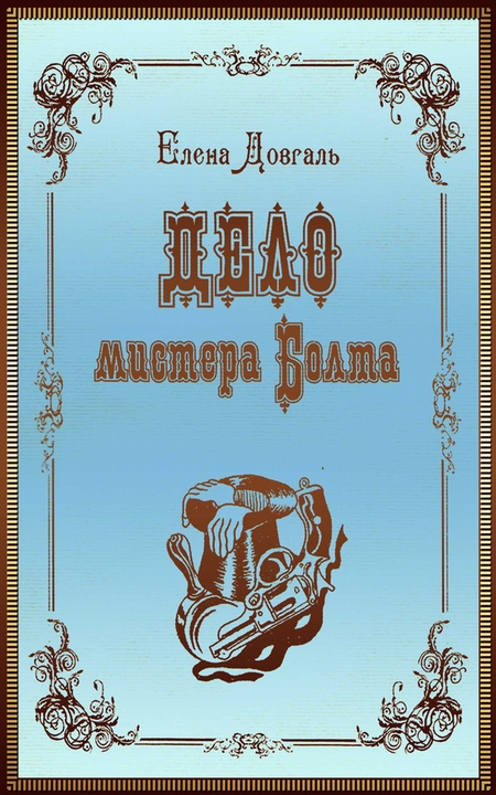 Дело мистера Болта