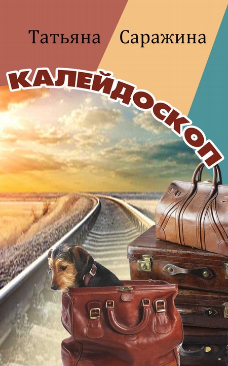 Калейдоскоп (сборник)