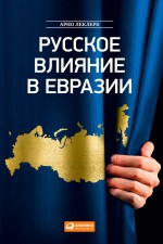 Русское влияние в Евразии. Геополитическая история от становления государства до времен Путина