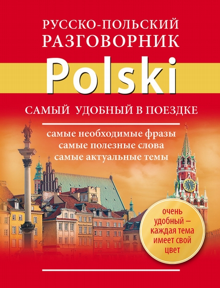 Русско-польский разговорник