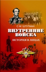 Внутренние войска. История в лицах