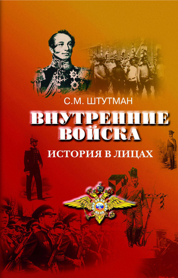 Внутренние войска. История в лицах