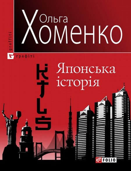 KTLS (Kyiv-Tokyo-Love-Story). Японська історія