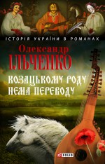 Козацькому роду нема переводу, або ж Мамай і Чужа Молодиця