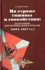 На страже тишины и спокойствия: из истории внутренних войск России (1811-1917)