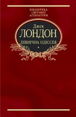 Північна Одіссея (збірник)