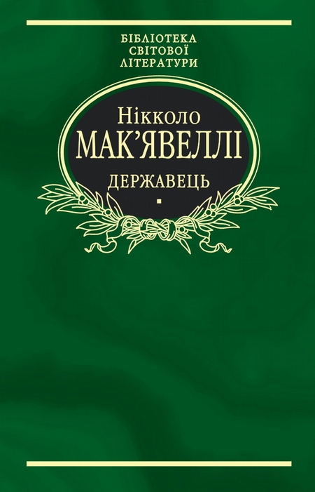 Флорентійські хроніки. Державець (збірник)