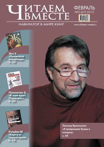 Читаем вместе. Навигатор в мире книг №2 (67) 2012