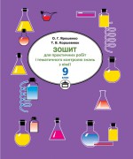 Зошит для практичних робіт і тематичного контролю знань з хімії. 9 клас