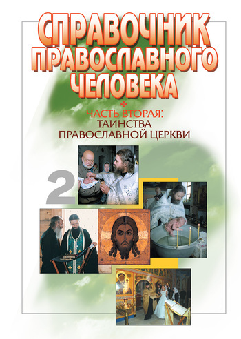 Справочник православного человека. Часть 2. Таинства Православной Церкви