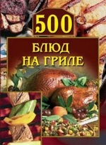 500 блюд на гриле