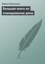 Большая книга по планированию дома