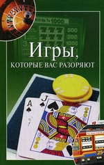 Игры, которые вас разоряют