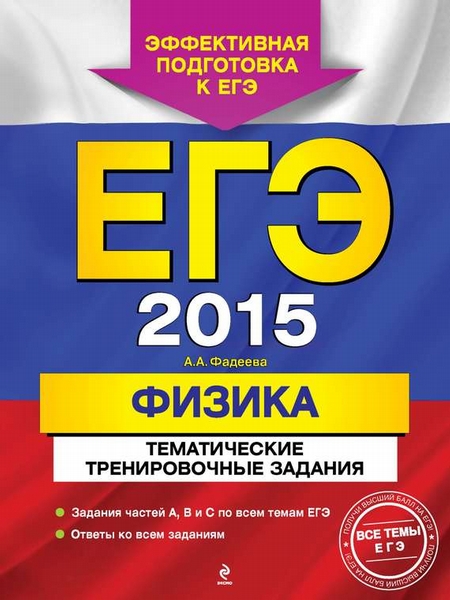 ЕГЭ 2015. Физика. Тематические тренировочные задания