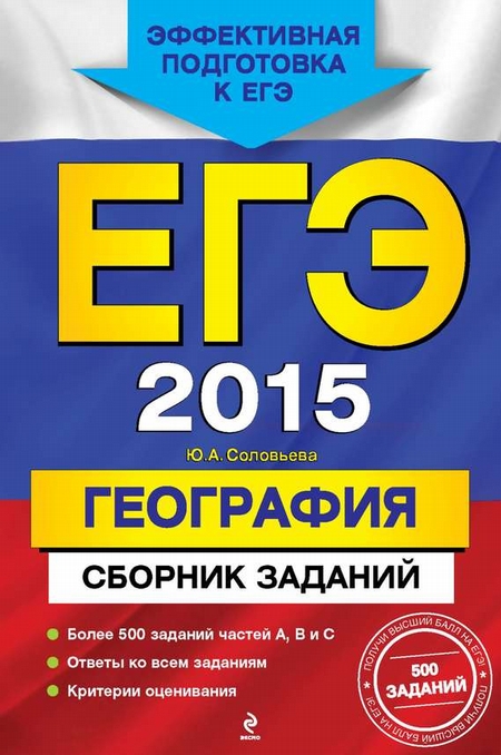 ЕГЭ 2015. География. Сборник заданий